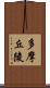 多摩丘陵 Scroll
