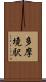多摩境駅 Scroll