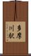多摩川駅 Scroll