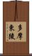 多摩東陵 Scroll