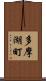 多摩湖町 Scroll