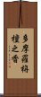 多摩羅栴檀之香 Scroll