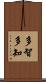 多智 Scroll