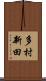 多村新田 Scroll