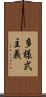 多様式主義 Scroll