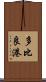 多比良港 Scroll