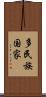 多民族国家 Scroll
