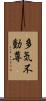 多気不動尊 Scroll