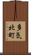多気北町 Scroll