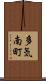 多気南町 Scroll