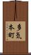 多気本町 Scroll