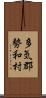 多気郡勢和村 Scroll