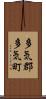 多気郡多気町 Scroll