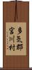 多気郡宮川村 Scroll