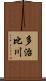 多治比川 Scroll