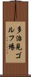 多治見ゴルフ場 Scroll