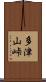 多津山峠 Scroll