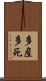 多産多死 Scroll