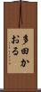 多田かおる Scroll