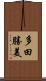 多田勝美 Scroll