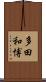 多田和博 Scroll