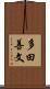 多田善文 Scroll