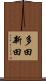 多田新田 Scroll