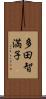 多田智満子 Scroll