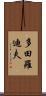 多田羅迪夫 Scroll