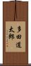 多田道太郎 Scroll