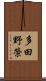 多田野榮 Scroll