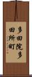 多田院多田所町 Scroll