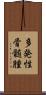 多発性骨髄腫 Scroll
