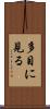 多目に見る Scroll