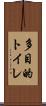 多目的トイレ Scroll