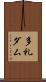 多礼ダム Scroll