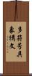 多符号具象構文 Scroll