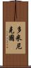 多米尼克國 Scroll