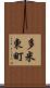 多米東町 Scroll