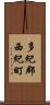 多紀郡西紀町 Scroll
