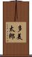 多美太郎 Scroll