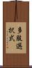 多肢選択式 Scroll