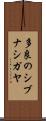 多良のシブナシガヤ Scroll