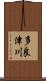 多良津川 Scroll