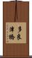 多良津橋 Scroll