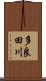 多良田川 Scroll