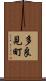 多良見町 Scroll