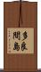 多良間島 Scroll