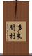 多良間村 Scroll
