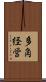 多角経営 Scroll